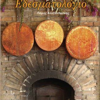 ΠΑΡΑΔΟΣΙΑΚΟ ΕΔΕΣΜΑΤΟΛΟΓΙΟ