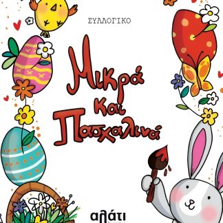 ΜΙΚΡΑ ΚΑΙ ΠΑΣΧΑΛΙΝΑ