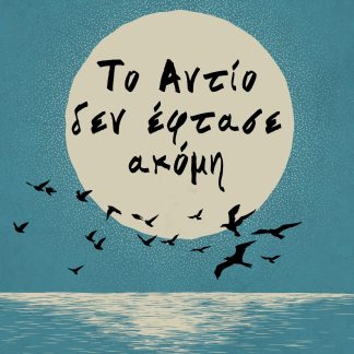 ΤΟ ΑΝΤΙΟ ΔΕΝ ΕΦΤΑΣΕ ΑΚΟΜΗ