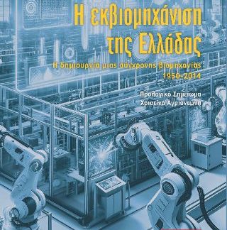 Η ΕΚΒΙΟΜΗΧΑΝΙΣΗ ΤΗΣ ΕΛΛΑΔΑΣ - Η ΔΗΜΙΟΥΡΓΙΑ ΜΙΑΣ ΣΥΓΧΡΟΝΗΣ ΒΙΟΜΗΧΑΝΙΑΣ (1950 - 2014)