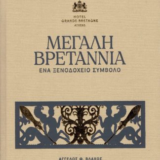 ΜΕΓΑΛΗ ΒΡΕΤΑΝΝΙΑ. ΕΝΑ ΞΕΝΟΔΟΧΕΙΟ ΣΥΜΒΟΛΟ 2Η ΕΚΔΟΣΗ