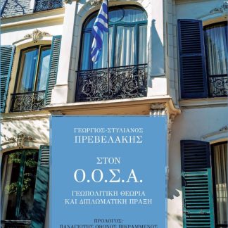 ΣΤΟΝ Ο.Ο.Σ.Α. ΓΕΩΠΟΛΙΤΙΚΗ ΘΕΩΡΙΑ ΚΑΙ ΔΙΠΛΩΜΑΤΙΚΗ ΠΡΑΞΗ