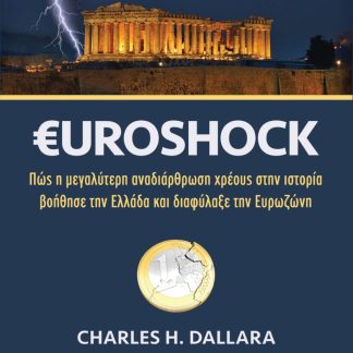 €UROSHOCK ΠΩΣ Η ΜΕΓΑΛΥΤΕΡΗ ΑΝΑΔΙΑΡΘΡΩΣΗ ΧΡΕΟΥΣ ΣΤΗΝ ΙΣΤΟΡΙΑ ΒΟΗΘΗΣΕ ΤΗΝ ΕΛΛΑΔΑ ΚΑΙ ΔΙΑΦΥΛΑΞΕ ΤΗΝ ΕΥΡΩΖΩΝΗ