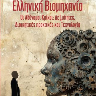 ΕΛΛΗΝΙΚΗ ΒΙΟΜΗΧΑΝΙΑ : ΟΙ ΑΔΥΝΑΜΟΙ ΚΡΙΚΟΙ: ΔΕΞΙΟΤΗΤΕΣ, ΔΙΟΙΚΗΤΙΚΕΣ ΠΡΑΚΤΙΚΕΣ ΚΑΙ ΤΕΧΝΟΛΟΓΙΑ