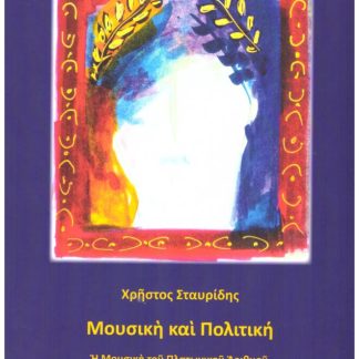 ΜΟΥΣΙΚΗ ΚΑΙ ΠΟΛΙΤΙΚΗ
