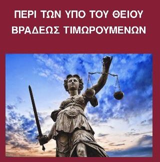ΠΛΟΥΤΑΡΧΟΣ-ΠΕΡΙ ΤΩΝ ΥΠΟ ΤΟΥ ΘΕΙΟΥ ΒΡΑΔΕΩΣ ΤΙΜΩΡΟΥΜΕΝΩΝ