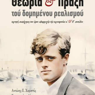 ΘΕΩΡΙΑ ΚΑΙ ΠΡΑΞΗ ΤΟΥ ΔΟΜΗΜΕΝΟΥ ΡΕΑΛΙΣΜΟΥ ΤΕΧΝΗΤΗ ΕΠΕΞΗΓΗΣΗ ΤΩΝ ΟΡΩΝ ΕΦΑΡΜΟΓΗΣ ΤΗΣ ΤΕΧΝΟΤΡΟΠΙΑΣ Α΄ ΚΑΙ Β΄ ΕΠΙΠΕΔΟΥ