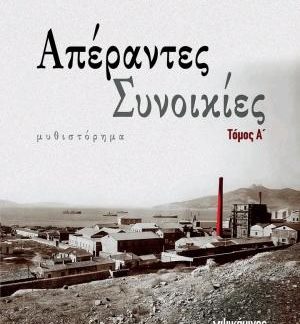 ΑΠΕΡΑΝΤΕΣ ΣΥΝΟΙΚΙΕΣ