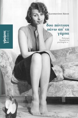 ΔΥΟ ΠΟΝΤΟΥΣ ΠΑΝΩ ΑΠΟ ΤΗ ΓΑΜΠΑ
