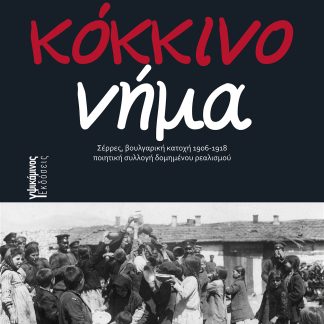 ΚΟΚΚΙΝΟ ΝΗΜΑ ΣΕΡΡΕΣ, ΒΟΥΛΓΑΡΙΚΗ ΚΑΤΟΧΗ 1906-1918