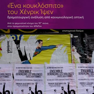 «ΕΝΑ ΚΟΥΚΛΟΣΠΙΤΟ» ΤΟΥ XΕΝΡΙΚ ΙΨΕΝ ΔΡΑΜΑΤΟΥΡΓΙΚΗ ΑΝΑΛΥΣΗ ΑΠΟ ΚΟΙΝΩΝΙΟΛΟΓΙΚΗ ΟΠΤΙΚΗ. ΑΠΟ ΤΟ ΦΕΜΙΝΙΣΤΙΚΟ ΚΙΝΗΜΑ ΤΟΥ 19ΟΥ ΑΙΩΝΑ ΣΤΗΝ ΠΡΑΓΜΑΤΙΚΟΤΗΤΑ ΤΟΥ #
