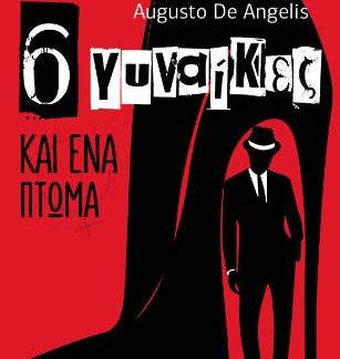 6 ΓΥΝΑΙΚΕΣ ΚΑΙ ΕΝΑ ΠΤΩΜΑ
