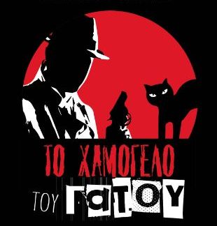 ΤΟ ΧΑΜΟΓΕΛΟ ΤΟΥ ΓΑΤΟΥ