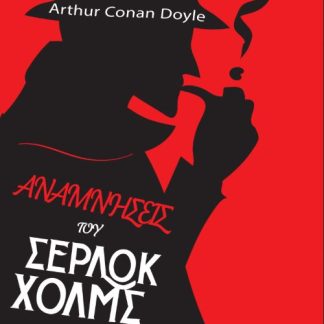 ΑΝΑΜΝΗΣΕΙΣ ΤΟΥ ΣΕΡΛΟΚ ΧΟΛΜΣ