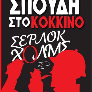 ΣΠΟΥΔΗ ΣΤΟ ΚΟΚΚΙΝΟ