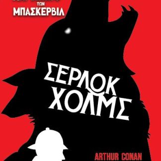 ΤΟ ΛΑΓΩΝΙΚΟ ΤΩΝ ΜΠΑΣΚΕΡΒΙΛ