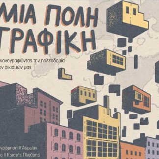 ΜΙΑ ΠΟΛΗ ΓΡΑΦΙΚΗ : ΕΙΚΟΝΟΓΡΑΦΩΝΤΑΣ ΤΗΝ ΠΟΛΕΟΔΟΜΙΑ ΤΩΝ ΟΙΚΙΣΜΩΝ ΜΑΣ