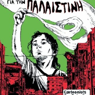 ΚΟΜΙΚΣ ΓΙΑ ΤΗΝ ΠΑΛΑΙΣΤΙΝΗ