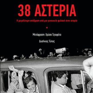 38 ΑΣΤΕΡΙΑ