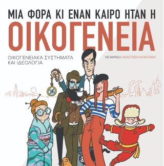 ΜΙΑ ΦΟΡΑ ΚΙ ΕΝΑΝ ΚΑΙΡΟ ΗΤΑΝ Η ΟΙΚΟΓΕΝΕΙΑ