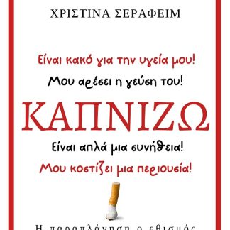 ΚΑΠΝΙΖΩ Η ΠΑΡΑΠΛΑΝΗΣΗ, Ο ΕΘΙΣΜΟΣ ΚΑΙ Η ΑΠΕΛΕΥΘΕΡΩΣΗ