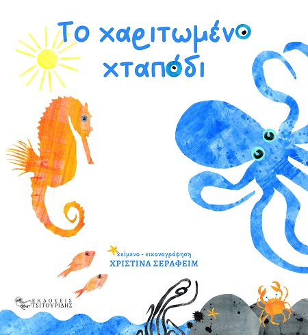 ΤΟ ΧΑΡΙΤΩΜΕΝΟ ΧΤΑΠΟΔΙ