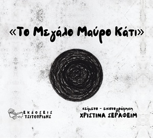 ΤΟ ΜΕΓΑΛΟ ΜΑΥΡΟ ΚΑΤΙ