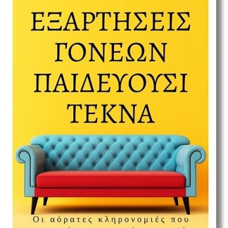 ΕΞΑΡΤΗΣΕΙΣ ΓΟΝΕΩΝ ΠΑΙΔΕΥΟΥΣΙ ΤΕΚΝΑ ΟΙ ΑΟΡΑΤΕΣ ΚΛΗΡΟΝΟΜΙΕΣ ΠΟΥ ΠΕΡΝΟΥΝ ΑΠΟ ΓΕΝΙΑ ΣΕ ΓΕΝΙΑ