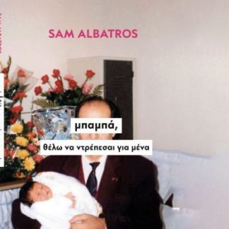 ΜΠΑΜΠΑ, ΘΕΛΩ ΝΑ ΝΤΡΕΠΕΣΑΙ ΓΙΑ ΜΕΝΑ