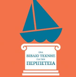 ΕΝΑ ΒΙΒΛΙΟ ΤΕΧΝΗΣ ΓΙΑ ΤΗΝ ΠΕΡΙΠΕΤΕΙΑ