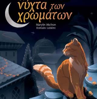 Η ΝΥΧΤΑ ΤΩΝ ΧΡΩΜΑΤΩΝ