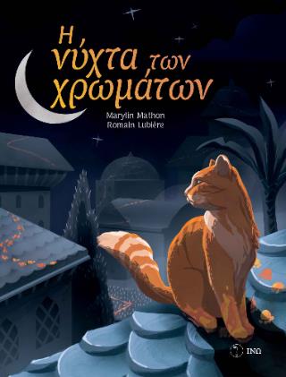 Η ΝΥΧΤΑ ΤΩΝ ΧΡΩΜΑΤΩΝ