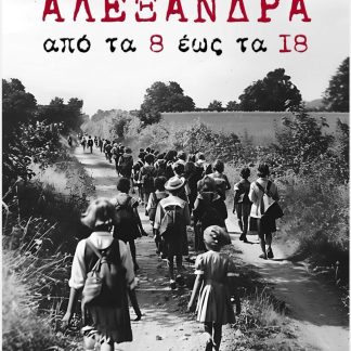 ΑΛΕΞΑΝΔΡΑ