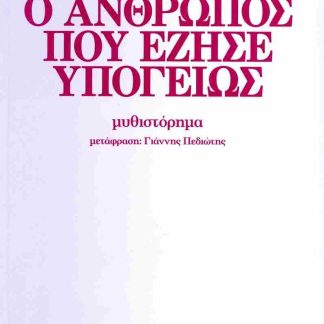 Ο ΑΝΘΡΩΠΟΣ ΠΟΥ ΕΖΗΣΕ ΥΠΟΓΕΙΩΣ