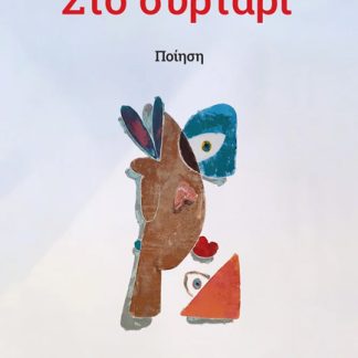 ΣΤΟ ΣΥΡΤΑΡΙ