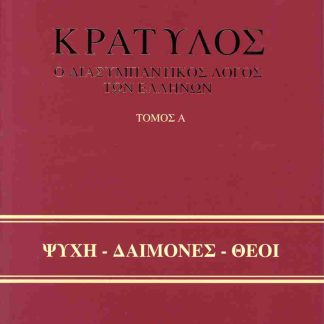 ΚΡΑΤΥΛΟΣ - Ο ΔΙΑΣΥΜΠΑΝΤΙΚΟΣ ΛΟΓΟΣ ΤΩΝ ΕΛΛΗΝΩΝ - ΣΕΤ Α & Β ΤΟΜΟΣ