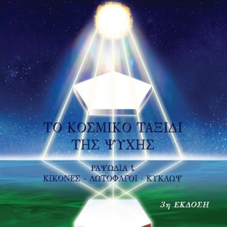 ΟΔΥΣΣΕΙΑ - ΤΟ ΚΟΣΜΙΚΟ ΤΑΞΙΔΙ ΤΗΣ ΨΥΧΗΣ