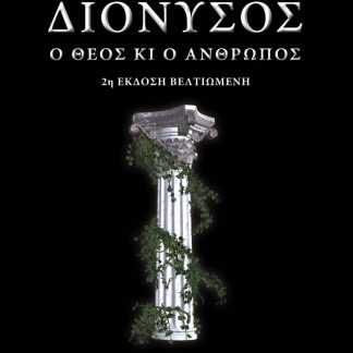ΔΙΟΝΥΣΟΣ Ο ΘΕΟΣ ΚΙ Ο ΑΝΘΡΩΠΟΣ