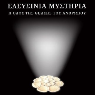 ΕΛΕΥΣΙΝΙΑ ΜΥΣΤΗΡΙΑ : Η ΟΔΟΣ ΤΗΣ ΘΕΩΣΗΣ ΤΟΥ ΑΝΘΡΩΠΟΥ 2Η ΕΚΔΟΣΗ