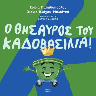Ο ΘΗΣΑΥΡΟΣ ΤΟΥ ΚΑΔΟΒΑΣΙΛΙΑ