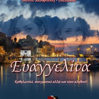 ΕΥΑΓΓΕΛΙΝΑ