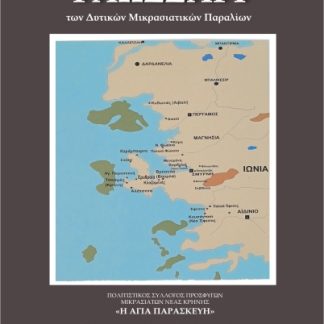 ΓΛΩΣΣΑΡΙ ΤΩΝ ΔΥΤΙΚΩΝ ΜΙΚΡΑΣΙΑΤΙΚΩΝ ΠΑΡΑΛΙΩΝ
