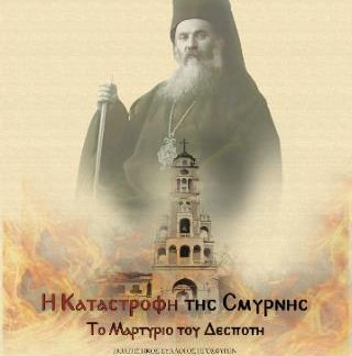 Η ΚΑΤΑΣΤΡΟΦΗ ΤΗΣ ΣΜΥΡΝΗΣ TΟ ΜΑΡΤΥΡΙΟ ΤΟΥ ΔΕΣΠΟΤΗ