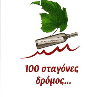 100 ΣΤΑΓΟΝΕΣ ΔΡΟΜΟΣ…