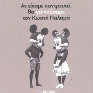 ΑΝ ΕΙΧΑΜΕ ΠΑΝΤΡΕΥΤΕΙ, ΘΑ ΓΕΝΝΟΥΣΑΜΕ ΤΟΝ ΚΩΣΤΗ ΠΑΛΑΜΑ