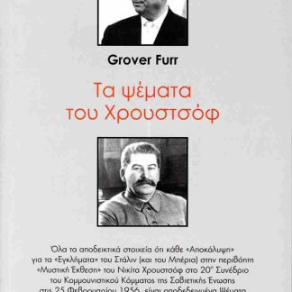 ΤΑ ΨΕΜΜΑΤΑ ΤΟΥ ΧΡΟΥΣΤΟΦ