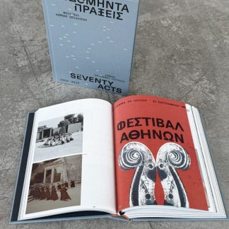 70 ΠΡΑΞΕΙΣ 1955 - 2055