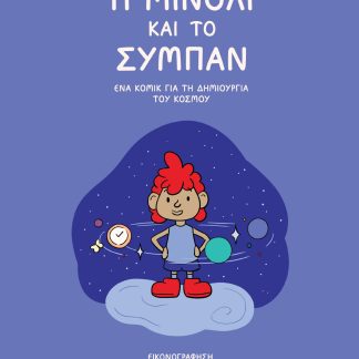 Η ΜΙΝΟΛΙ ΚΑΙ ΤΟ ΣΥΜΠΑΝ : ΕΝΑ ΚΟΜΙΚ ΓΙΑ ΤΗ ΔΗΜΙΟΥΡΓΙΑ ΤΟΥ ΚΟΣΜΟΥ
