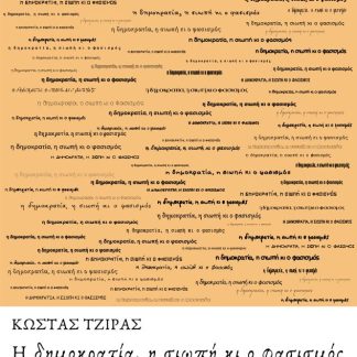 Η ΔΗΜΟΚΡΑΤΙΑ, Η ΣΙΩΠΗ ΚΙ Ο ΦΑΣΙΣΜΟΣ