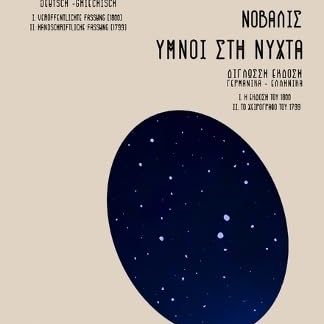 NOVALIS: ΥΜΝΟΙ ΣΤΗ ΝΥΧΤΑ / HYMNEN AN DIE NACHT 2 ΓΛΩΣΣΗ ΕΚΔΟΣΗ ΕΛΛΗΝΙΚΑ - ΓΕΡΜΑΝΙΚΑ